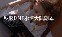 私服DNF永恒大陆副本的到达方法详解