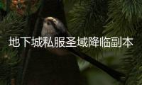 地下城私服圣域降临副本攻略详解