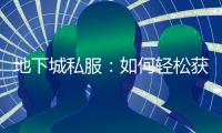 地下城私服：如何轻松获得史诗装备？