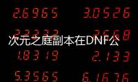 次元之庭副本在DNF公益服哪里？