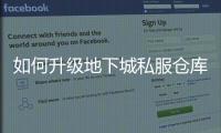 如何升级地下城私服仓库的详细指南