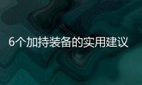 6个加持装备的实用建议，提升你的游戏体验