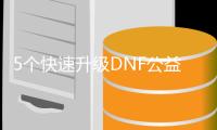 5个快速升级DNF公益服的技巧