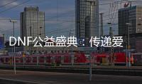 DNF公益盛典：传递爱心，点亮梦想