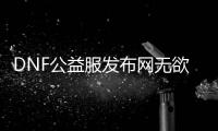 DNF公益服发布网无欲装备搭配有哪些常见误区？