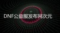 DNF公益服发布网次元边界副本在哪个地图？