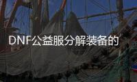 DNF公益服分解装备的步骤详解