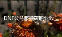 DNF公益服搬砖职业效率提升指南
