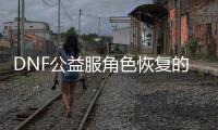 DNF公益服角色恢复的常见方法