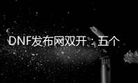 DNF发布网双开：五个你需要知道的事项