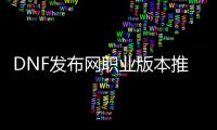 DNF发布网职业版本推荐的五大类