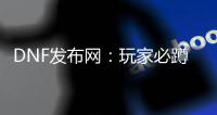 DNF发布网：玩家必蹲的宝藏站点