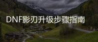 DNF影刃升级步骤指南