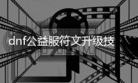 dnf公益服符文升级技巧与建议
