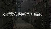 dnf发布网新号升级必备技巧