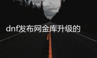 dnf发布网金库升级的步骤与技巧