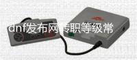 dnf发布网转职等级常见问题解答