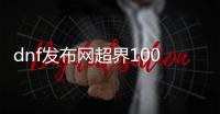 dnf发布网超界100级升级方法详解